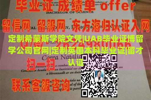 定制希蒙斯学院文凭|UAB毕业证博留学公司官网|定制英国本科毕业证|留才认证