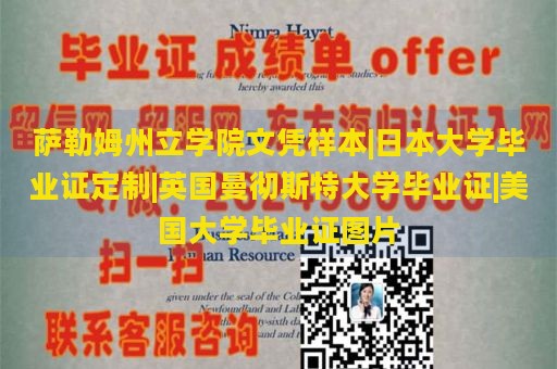 萨勒姆州立学院文凭样本|日本大学毕业证定制|英国曼彻斯特大学毕业证|美国大学毕业证图片