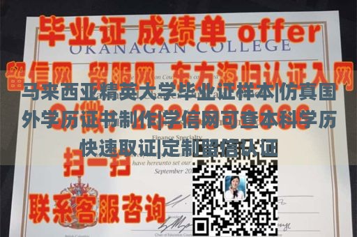 马来西亚精英大学毕业证样本|仿真国外学历证书制作|学信网可查本科学历快速取证|定制留信认证