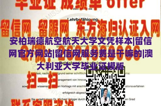 安柏瑞德航空航天大学文凭样本|留信网官方网站|留信网服务费是干嘛的|澳大利亚大学毕业证模版