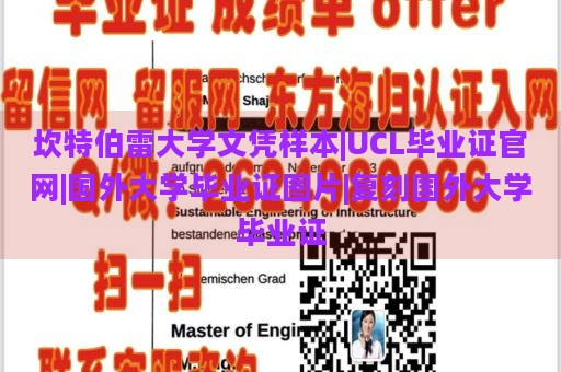 坎特伯雷大学文凭样本|UCL毕业证官网|国外大学毕业证图片|复刻国外大学毕业证