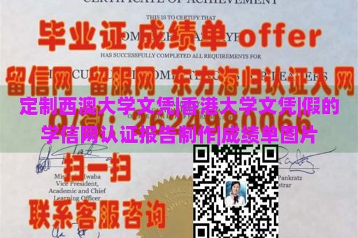 定制西澳大学文凭|香港大学文凭|假的学信网认证报告制作|成绩单图片