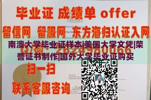 南澳大学毕业证样本|美国大学文凭|荣誉证书制作|国外大学毕业证购买