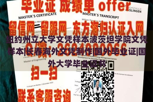 纽约州立大学文凭样本波茨坦学院文凭样本|长春海外文凭制作|国外毕业证|国外大学毕业证书