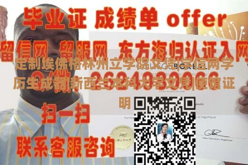 定制埃佛格林州立学院文凭|学信网学历生成器|新西兰本科大学文凭|使馆证明