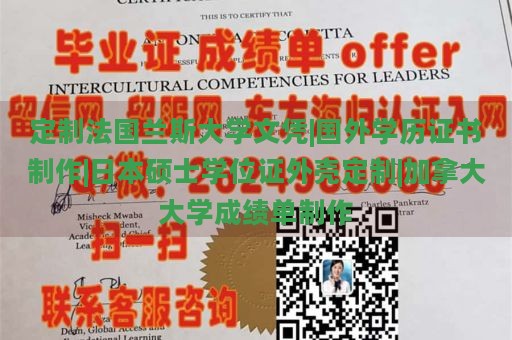 定制法国兰斯大学文凭|国外学历证书制作|日本硕士学位证外壳定制|加拿大大学成绩单制作