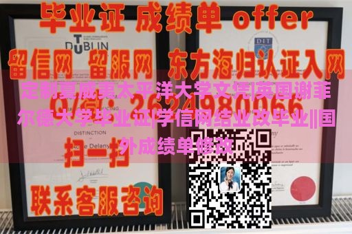 定制夏威夷太平洋大学文凭|英国谢菲尔德大学毕业证|学信网结业改毕业||国外成绩单修改