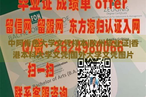 中阿肯色大学文凭样本|欧州毕业证|香港本科大学文凭|国外大学文凭图片