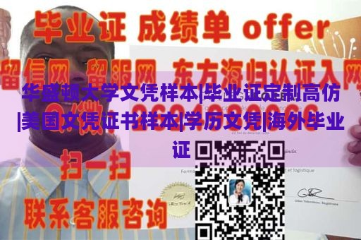 华盛顿大学文凭样本|毕业证定制高仿|美国文凭证书样本|学历文凭|海外毕业证