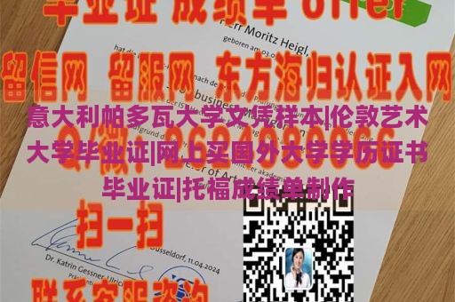 意大利帕多瓦大学文凭样本|伦敦艺术大学毕业证|网上买国外大学学历证书毕业证|托福成绩单制作