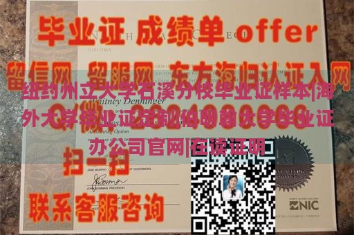 纽约州立大学石溪分校毕业证样本|海外大学毕业证定制|伯明翰大学毕业证办公司官网|在读证明