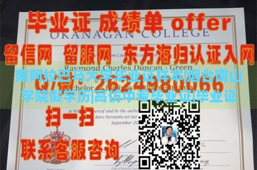 南阿拉巴马大学毕业证样本|烟台南山学院假学历|高仿中专毕业证|毕业证