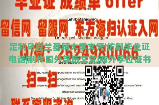 定制乌克兰基辅大学文凭|仿制毕业证电话|制作国外学历文凭|海外学位证书