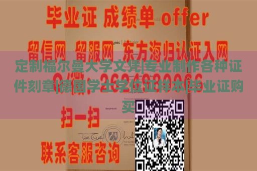 定制福尔曼大学文凭|专业制作各种证件刻章|德国学士学位证样本|毕业证购买