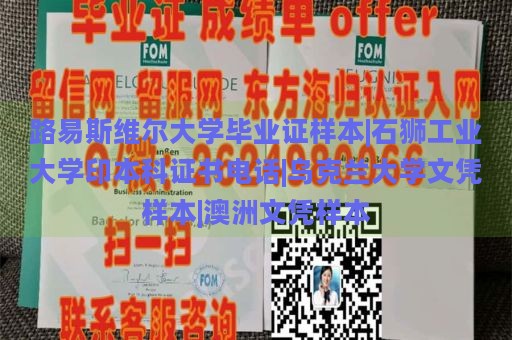 路易斯维尔大学毕业证样本|石狮工业大学印本科证书电话|乌克兰大学文凭样本|澳洲文凭样本