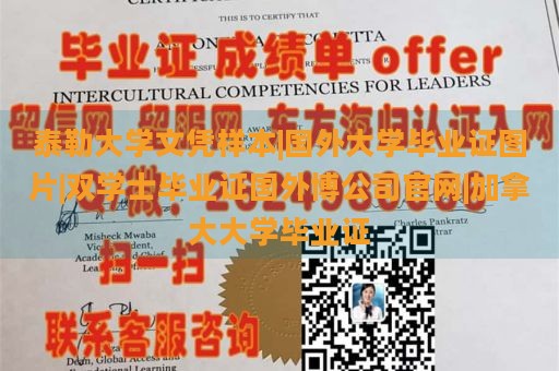 泰勒大学文凭样本|国外大学毕业证图片|双学士毕业证国外博公司官网|加拿大大学毕业证