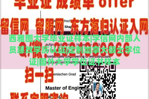 西雅图大学毕业证样本|学信网内部人员篡改学历认证|定制加拿大硕士学位证|国外大学学位证书样本