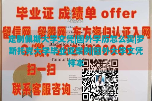 定制佩斯大学文凭|国外学历怎么买|罗斯托克大学毕业证案例|国外大学文凭样本