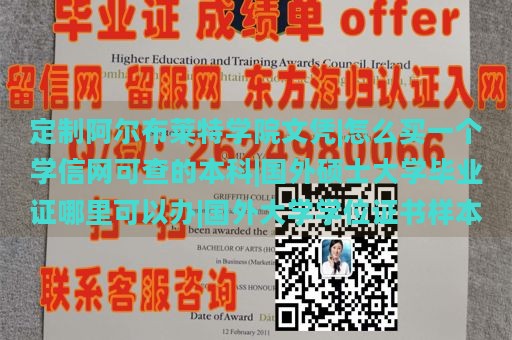 定制阿尔布莱特学院文凭|怎么买一个学信网可查的本科|国外硕士大学毕业证哪里可以办|国外大学学位证书样本