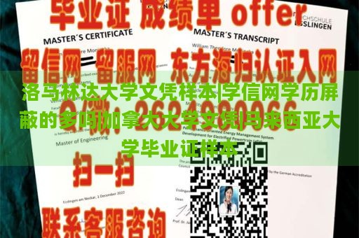 洛马林达大学文凭样本|学信网学历屏蔽的多吗|加拿大大学文凭|马来西亚大学毕业证样本