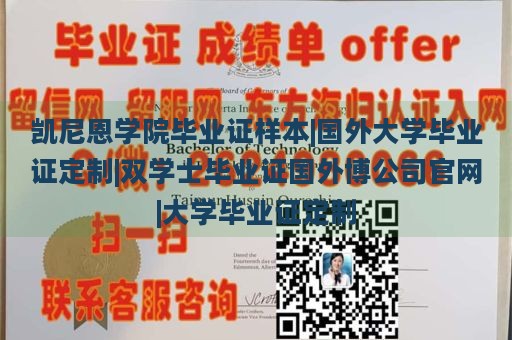 凯尼恩学院毕业证样本|国外大学毕业证定制|双学士毕业证国外博公司官网|大学毕业证定制