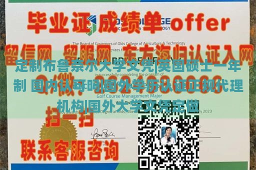 定制布鲁奈尔大学文凭|英国硕士一年制 国内认可吗|国外学历认证正规代理机构|国外大学文凭定做