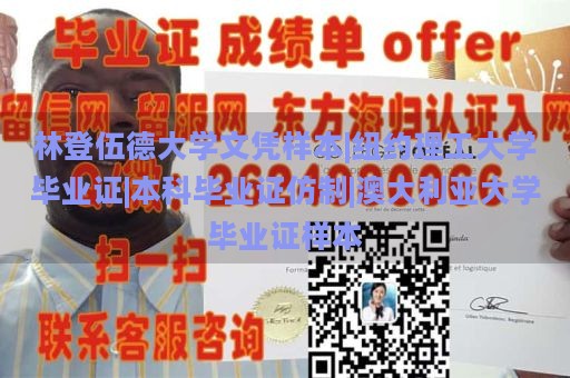 林登伍德大学文凭样本|纽约理工大学毕业证|本科毕业证仿制|澳大利亚大学毕业证样本