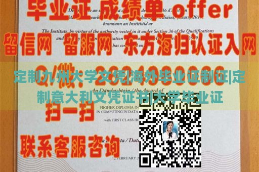 定制九州大学文凭|海外毕业证制证|定制意大利文凭证书|大学毕业证