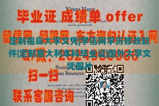 定制福岛大学文凭|学信网学历修改软件|定制意大利本科毕业证|国外大学文凭图片