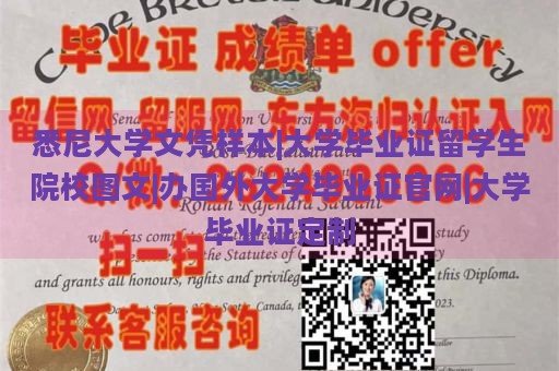 悉尼大学文凭样本|大学毕业证留学生院校图文|办国外大学毕业证官网|大学毕业证定制