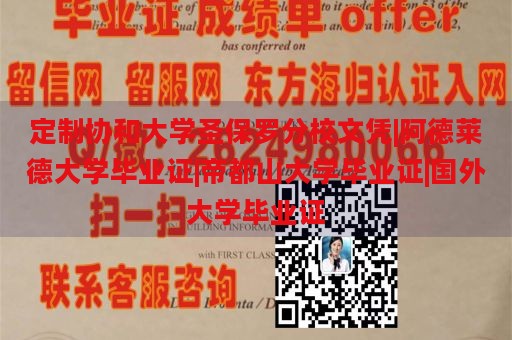 定制协和大学圣保罗分校文凭|阿德莱德大学毕业证|帝都山大学毕业证|国外大学毕业证