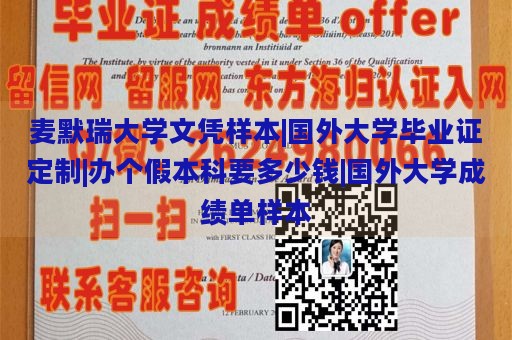 麦默瑞大学文凭样本|国外大学毕业证定制|办个假本科要多少钱|国外大学成绩单样本