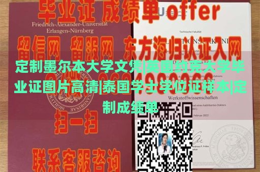 定制墨尔本大学文凭|英国约克大学毕业证图片高清|泰国学士学位证样本|定制成绩单