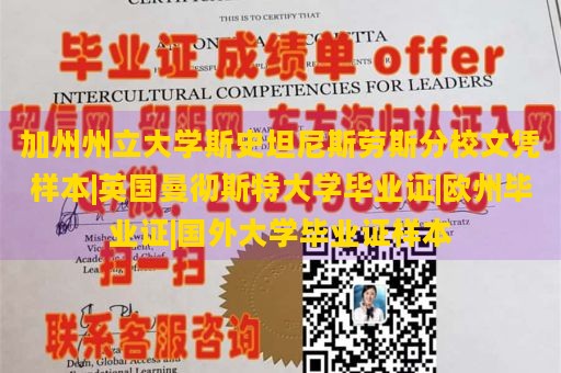 加州州立大学斯史坦尼斯劳斯分校文凭样本|英国曼彻斯特大学毕业证|欧州毕业证|国外大学毕业证样本