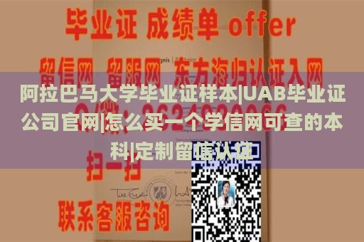 阿拉巴马大学毕业证样本|UAB毕业证公司官网|怎么买一个学信网可查的本科|定制留信认证