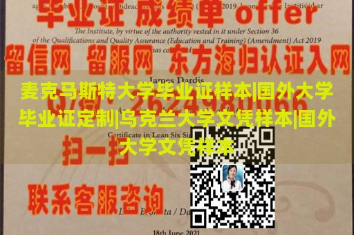 麦克马斯特大学毕业证样本|国外大学毕业证定制|乌克兰大学文凭样本|国外大学文凭样本