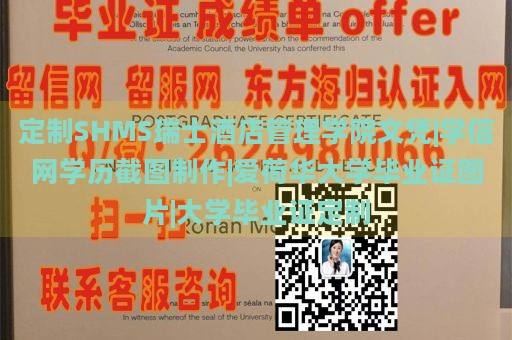 定制SHMS瑞士酒店管理学院文凭|学信网学历截图制作|爱荷华大学毕业证图片|大学毕业证定制