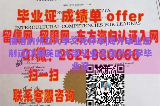 威诺纳州立大学文凭样本|海外毕业证制证|仿制英国大学毕业证|国外大学毕业证