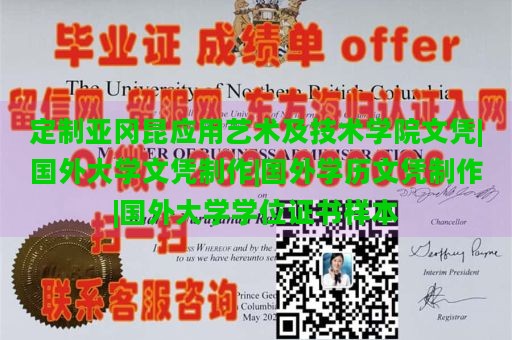 定制亚冈昆应用艺术及技术学院文凭|国外大学文凭制作|国外学历文凭制作|国外大学学位证书样本