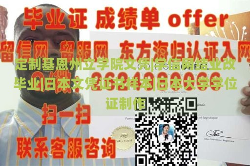 定制基恩州立学院文凭|学信网结业改毕业|日本文凭证书样本|日本大学学位证制作