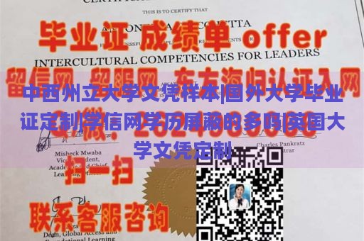 中西州立大学文凭样本|国外大学毕业证定制|学信网学历屏蔽的多吗|英国大学文凭定制