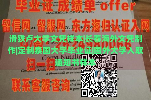 滑铁卢大学文凭样本|长春海外文凭制作|定制泰国大学毕业证|国外大学入取通知书样本