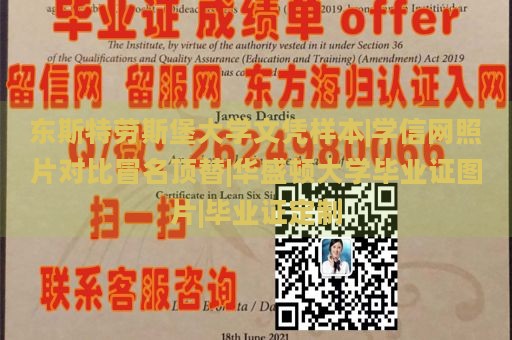 东斯特劳斯堡大学文凭样本|学信网照片对比冒名顶替|华盛顿大学毕业证图片|毕业证定制