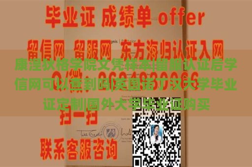 康涅狄格学院文凭样本|留服认证后学信网可以查到吗|英国诺丁汉大学毕业证定制|国外大学毕业证购买