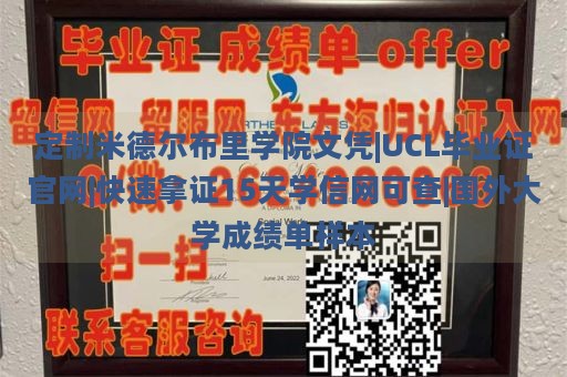 定制米德尔布里学院文凭|UCL毕业证官网|快速拿证15天学信网可查|国外大学成绩单样本