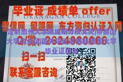 定制加州大学戴维斯分校文凭|帝都山大学毕业证|国外毕业证仿制|美国大学毕业证样本