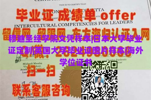 穆迪圣经学院文凭样本|日本大学毕业证定制|英国大学毕业证图片样本|海外学位证书