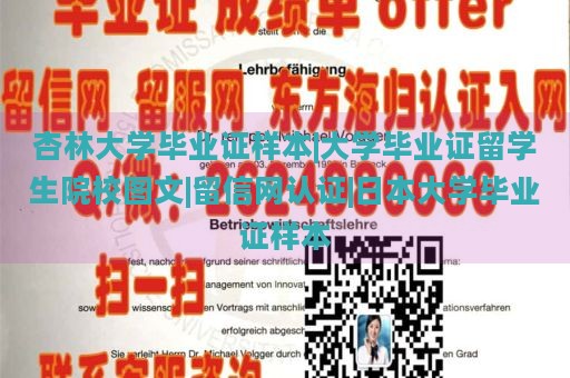 杏林大学毕业证样本|大学毕业证留学生院校图文|留信网认证|日本大学毕业证样本