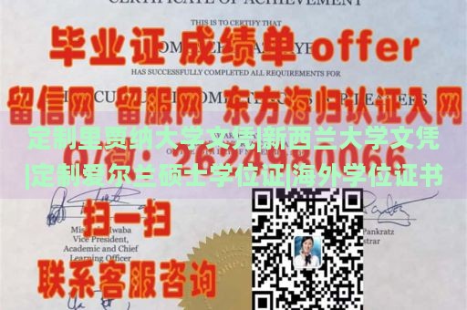 定制里贾纳大学文凭|新西兰大学文凭|定制爱尔兰硕士学位证|海外学位证书