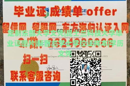 定制东部大学文凭|昆士兰科技大学毕业证图片|新西兰学士学位证样本|学历文凭